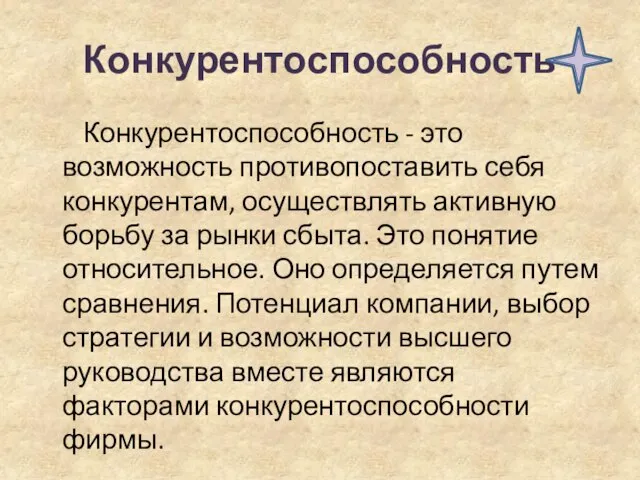 Конкурентоспособность Конкурентоспособность - это возможность противопоставить себя конкурентам, осуществлять активную борьбу за