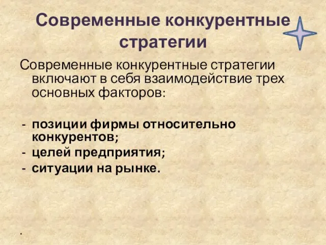 Современные конкурентные стратегии Современные конкурентные стратегии включают в себя взаимодействие трех основных