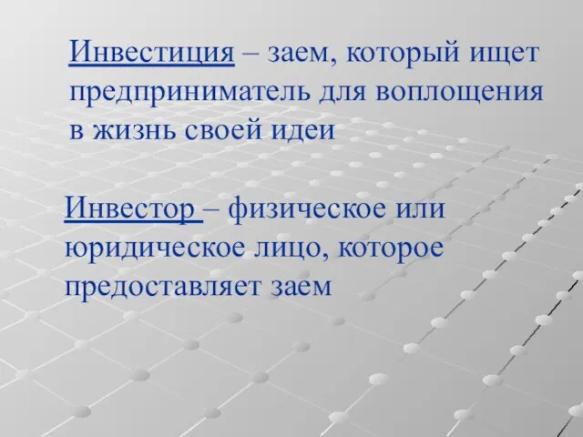 Инвестиция – заем, который ищет предприниматель для воплощения в жизнь своей идеи