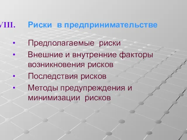 Риски в предпринимательстве Предполагаемые риски Внешние и внутренние факторы возникновения рисков Последствия