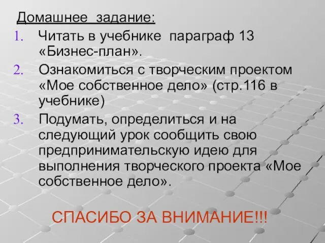 Домашнее задание: Читать в учебнике параграф 13 «Бизнес-план». Ознакомиться с творческим проектом