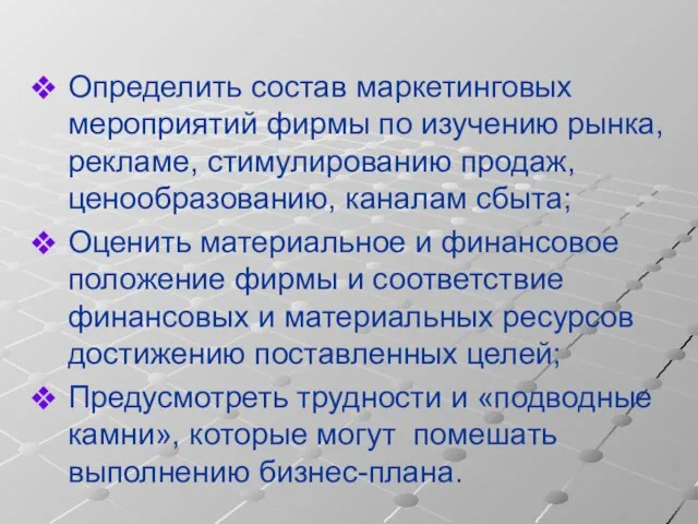 Определить состав маркетинговых мероприятий фирмы по изучению рынка, рекламе, стимулированию продаж, ценообразованию,