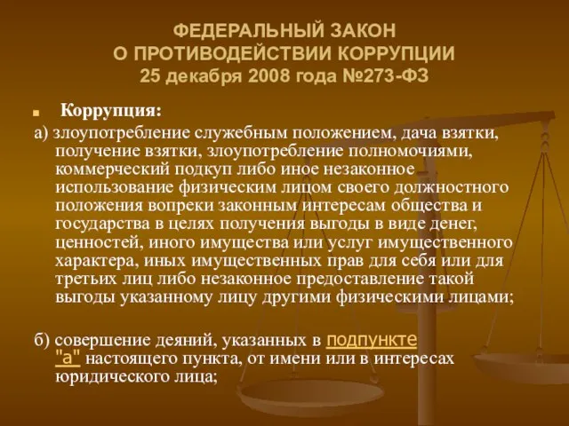 ФЕДЕРАЛЬНЫЙ ЗАКОН О ПРОТИВОДЕЙСТВИИ КОРРУПЦИИ 25 декабря 2008 года №273-ФЗ Коррупция: а)