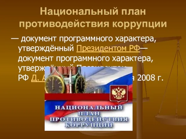 Национальный план противодействия коррупции — документ программного характера, утверждённый Президентом РФ— документ