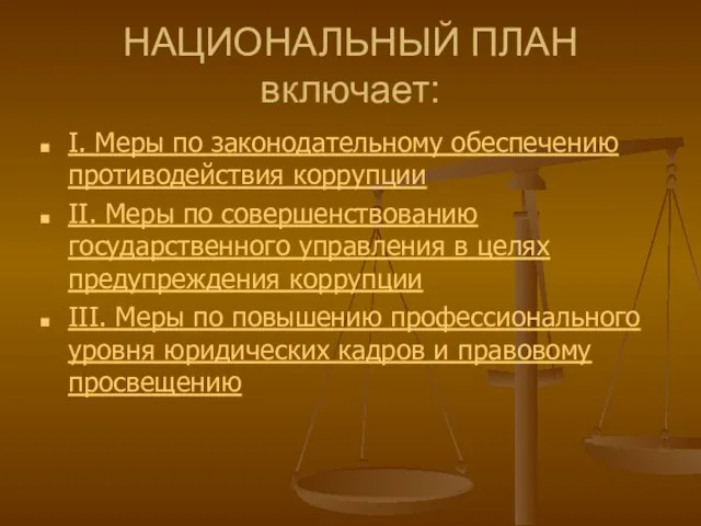 НАЦИОНАЛЬНЫЙ ПЛАН включает: I. Меры по законодательному обеспечению противодействия коррупции II. Меры