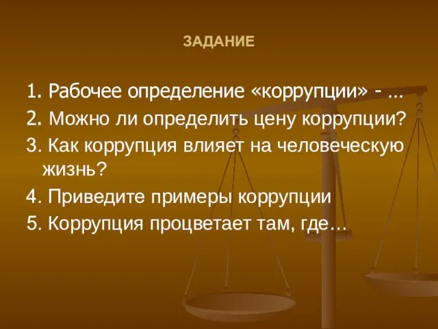 ЗАДАНИЕ 1. Рабочее определение «коррупции» - … 2. Можно ли определить цену