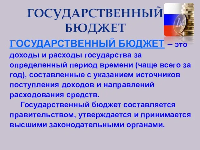 ГОСУДАРСТВЕННЫЙ БЮДЖЕТ – это доходы и расходы государства за определенный период времени