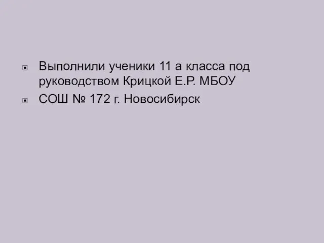 Выполнили ученики 11 а класса под руководством Крицкой Е.Р. МБОУ СОШ № 172 г. Новосибирск