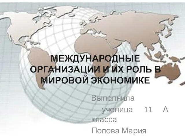 Презентация на тему Международные организации и их роль мировой экономике