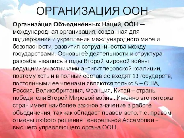 ОРГАНИЗАЦИЯ ООН Организа́ция Объединённых На́ций, ОО́Н — международная организация, созданная для поддержания