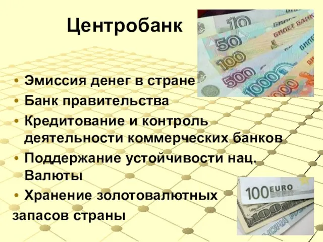 Центробанк Эмиссия денег в стране Банк правительства Кредитование и контроль деятельности коммерческих