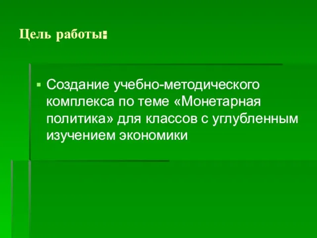 Цель работы: Создание учебно-методического комплекса по теме «Монетарная политика» для классов с углубленным изучением экономики