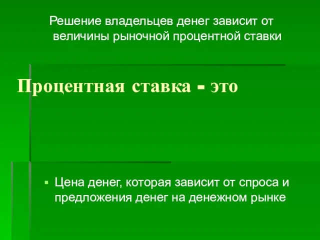 Процентная ставка - это Цена денег, которая зависит от спроса и предложения