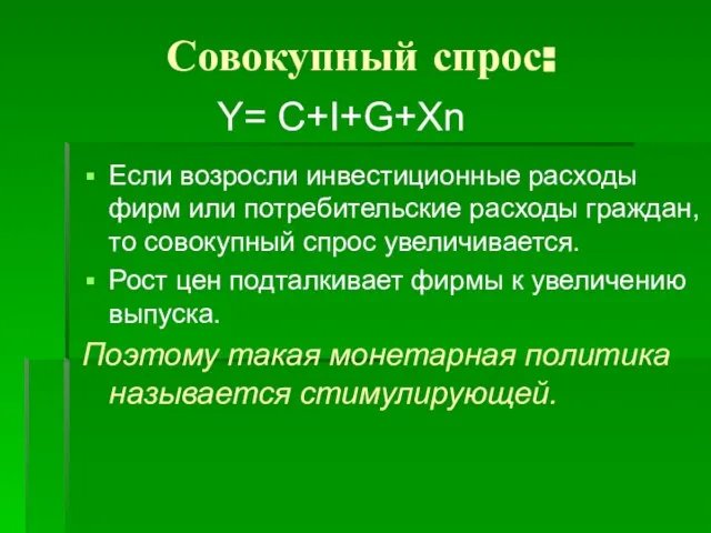 Если возросли инвестиционные расходы фирм или потребительские расходы граждан, то совокупный спрос