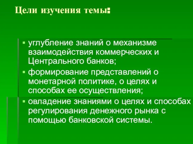 Цели изучения темы: углубление знаний о механизме взаимодействия коммерческих и Центрального банков;