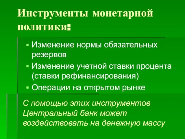 С помощью этих инструментов Центральный банк может воздействовать на денежную массу Инструменты