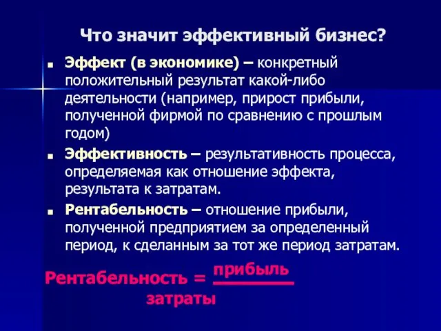 Что значит эффективный бизнес? Эффект (в экономике) – конкретный положительный результат какой-либо