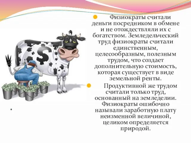 . Физиократы считали деньги посредником в обмене и не отождествляли их с