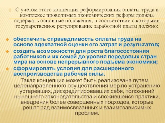 С учетом этого концепция реформирования оплаты труда в комплексе проводимых экономических реформ