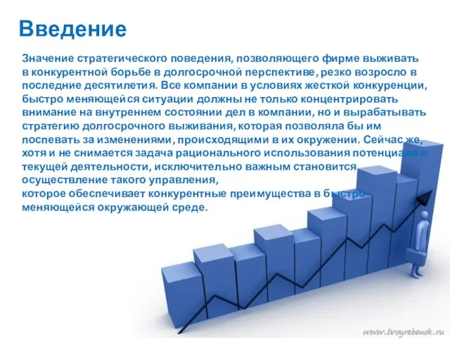 Введение Значение стратегического поведения, позволяющего фирме выживать в конкурентной борьбе в долгосрочной