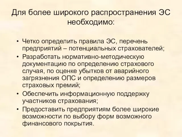 Для более широкого распространения ЭС необходимо: Четко определить правила ЭС, перечень предприятий