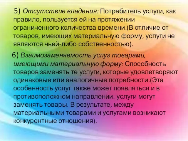 5) Отсутствие владения: Потребитель услуги, как правило, пользуется ей на протяжении ограниченного