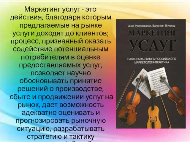 Маркетинг услуг - это действия, благодаря которым предлагаемые на рынке услуги доходят