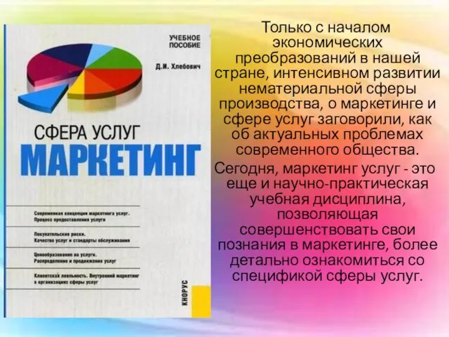 Только с началом экономических преобразований в нашей стране, интенсивном развитии нематериальной сферы