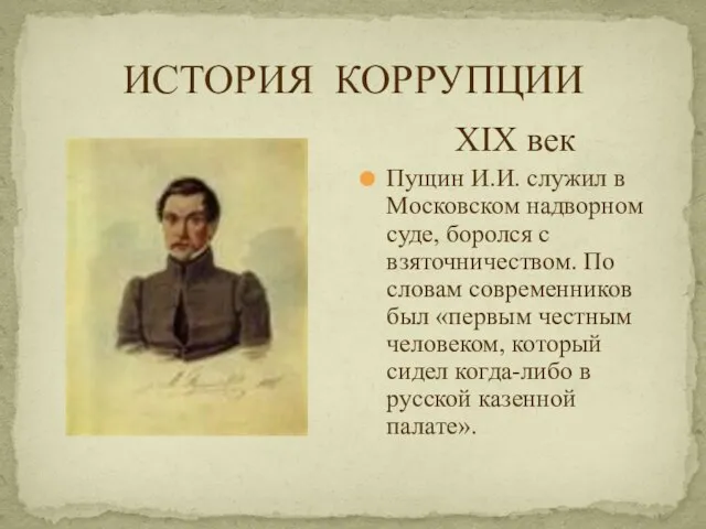 ИСТОРИЯ КОРРУПЦИИ XIX век Пущин И.И. служил в Московском надворном суде, боролся