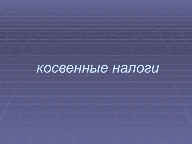 Презентация на тему Косвенные налоги