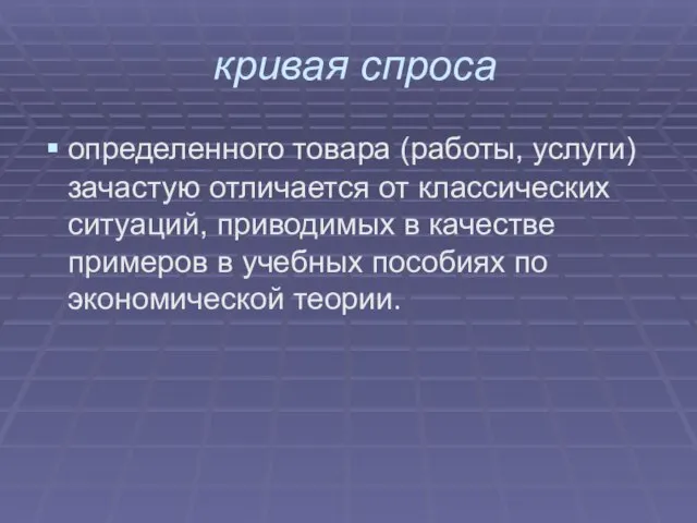 кривая спроса определенного товара (работы, услуги) зачастую отличается от классических ситуаций, приводимых