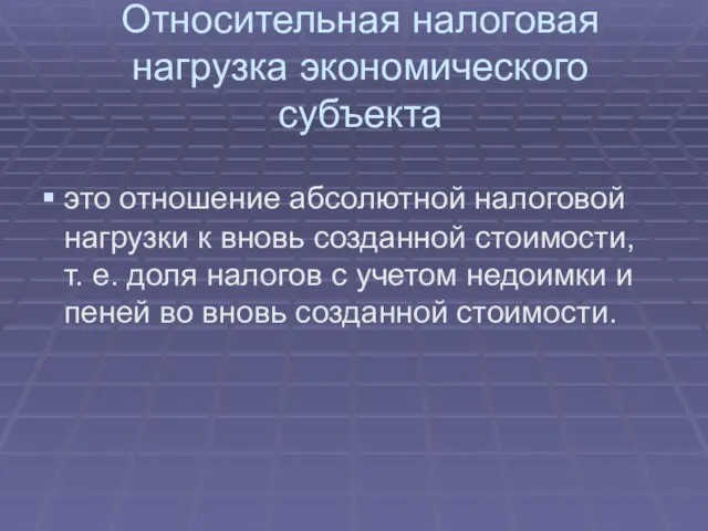 Относительная налоговая нагрузка экономического субъекта это отношение абсолютной налоговой нагрузки к вновь