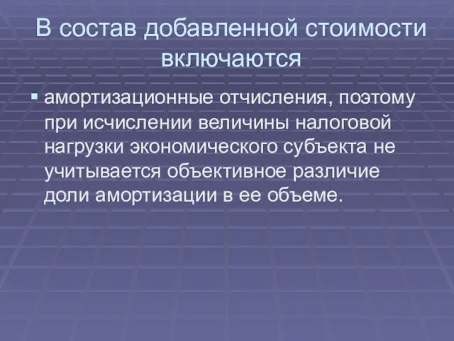 В состав добавленной стоимости включаются амортизационные отчисления, поэтому при исчислении величины налоговой