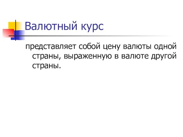 Валютный курс представляет собой цену валюты одной страны, выраженную в валюте другой страны.