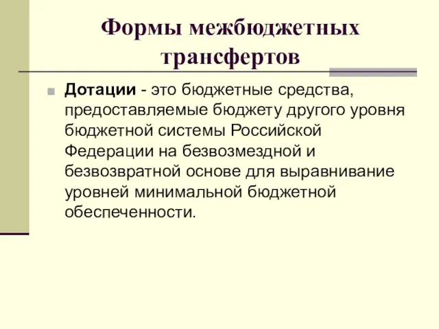 Формы межбюджетных трансфертов Дотации - это бюджетные средства, предоставляемые бюджету другого уровня