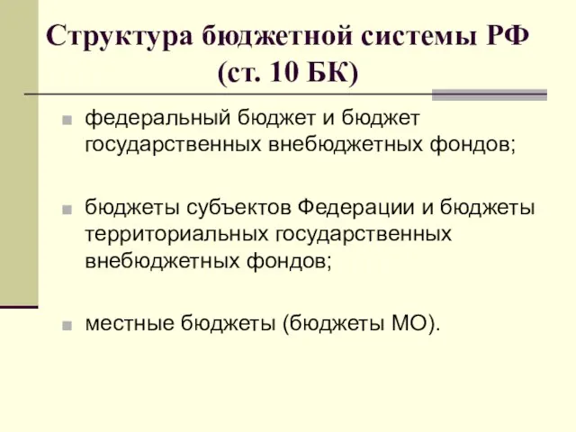 Структура бюджетной системы РФ (ст. 10 БК) федеральный бюджет и бюджет государственных