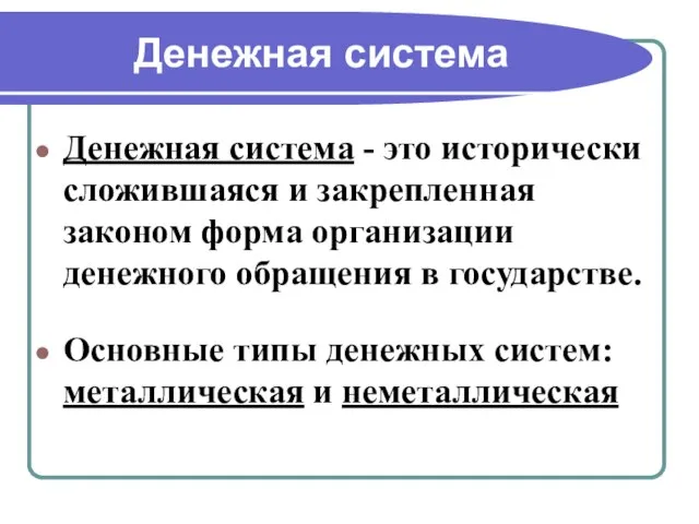 Денежная система Денежная система - это исторически сложившаяся и закрепленная законом форма