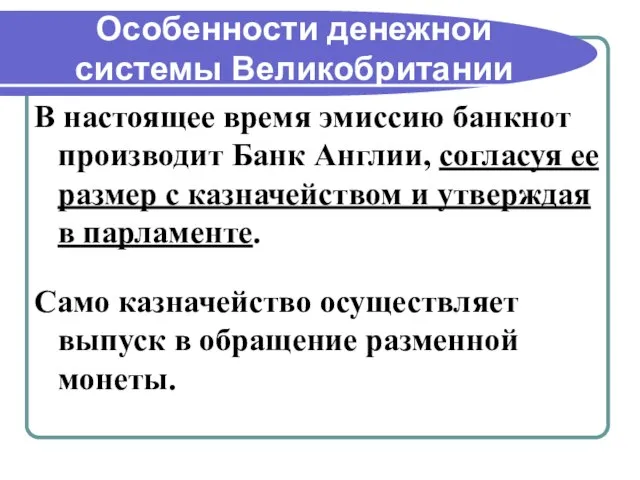 Особенности денежной системы Великобритании В настоящее время эмиссию банкнот производит Банк Англии,