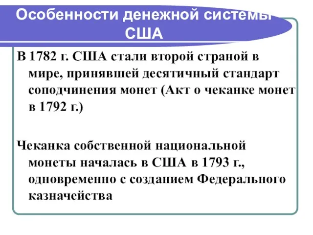 Особенности денежной системы США В 1782 г. США стали второй страной в