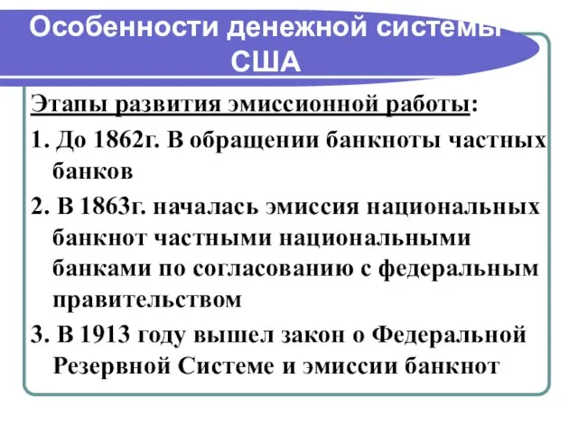 Особенности денежной системы США Этапы развития эмиссионной работы: 1. До 1862г. В