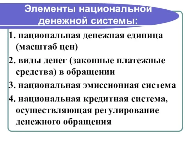 Элементы национальной денежной системы: 1. национальная денежная единица (масштаб цен) 2. виды