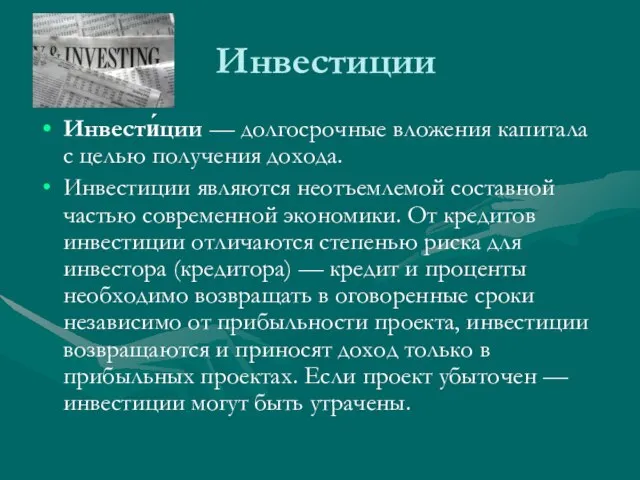 Инвестиции Инвести́ции — долгосрочные вложения капитала с целью получения дохода. Инвестиции являются