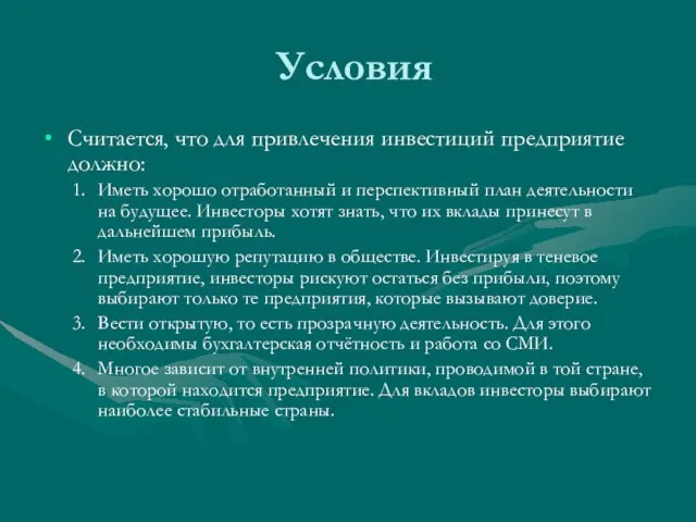 Условия Считается, что для привлечения инвестиций предприятие должно: Иметь хорошо отработанный и