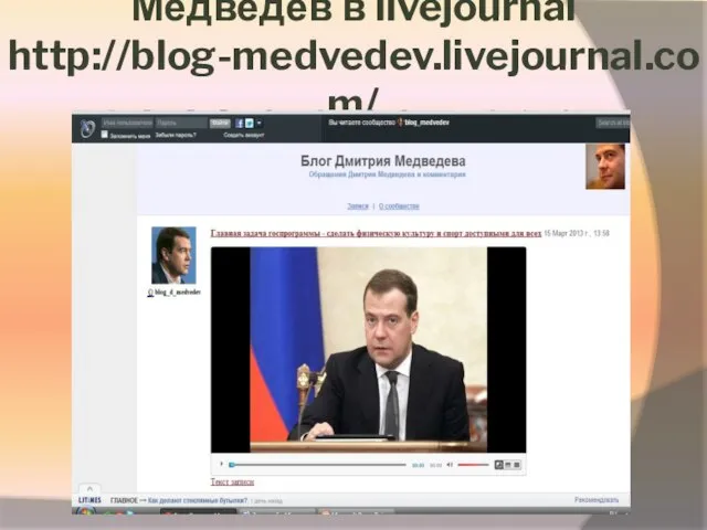 Медведев в livejournal http://blog-medvedev.livejournal.com/