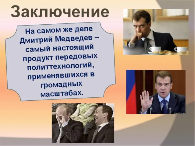 Заключение На самом же деле Дмитрий Медведев – самый настоящий продукт передовых