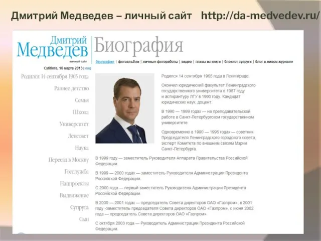 Дмитрий Медведев – личный сайт http://da-medvedev.ru/