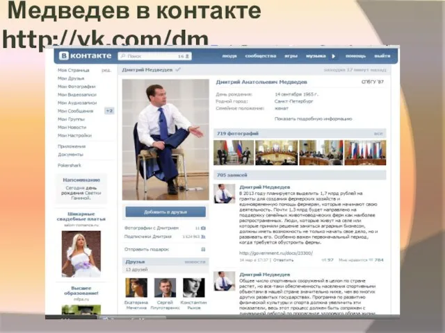 Медведев в контакте http://vk.com/dm