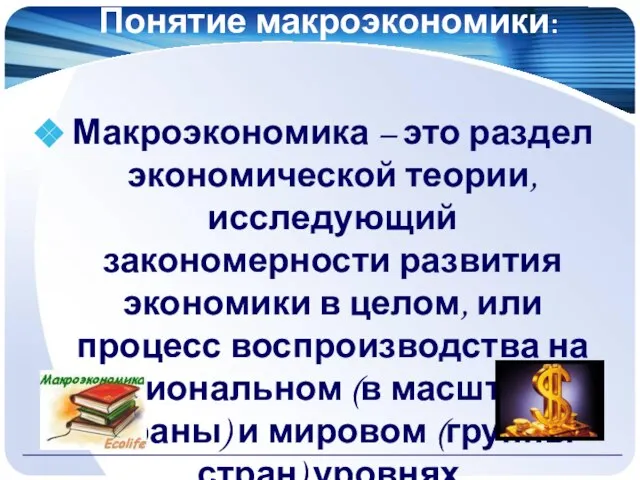 Понятие макроэкономики: Макроэкономика – это раздел экономической теории, исследующий закономерности развития экономики