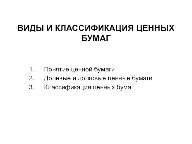 Презентация на тему Виды и классификация ценных бумаг