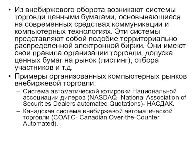 Из внебиржевого оборота возникают системы торговли ценными бумагами, основывающиеся на современных средствах